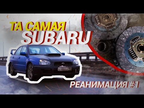 Видео: Та самая SUBARU impreza WRX \ РЕАНИМАЦИЯ часть 1 \ МАХОВИК \ Ремонт КОРОБКИ