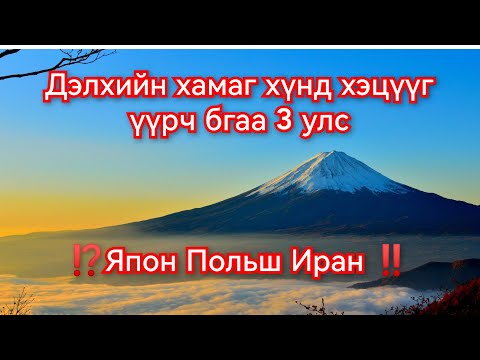 Видео: Хамгийн хэцүү нөхцөлд оршдог Дэлхийн 3 улс. mongol kino duu кино дуу баримтат 2023 mongol heleer