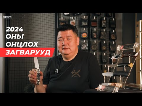 Видео: 2024 оны онцлох загварууд