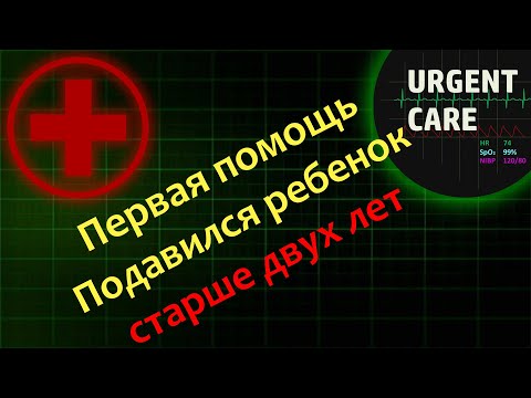 Видео: Первая помощь: подавился ребенок старше 2х лет