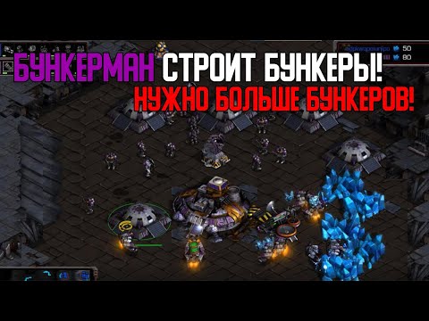 Видео: Старкрафт Т VS Z Ультралиски против пехоты!