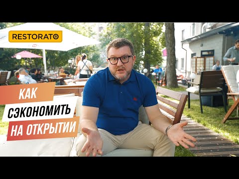 Видео: КАК СЭКОНОМИТЬ ПРИ ОТКРЫТИИ РЕСТОРАНА | СОВЕТЫ ДИМЫ БОРИСОВА