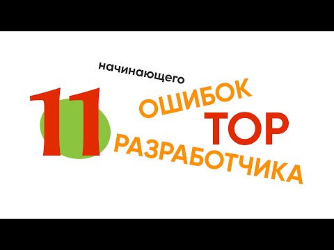 Видео: TOP 11 ошибок начинающего разработчика