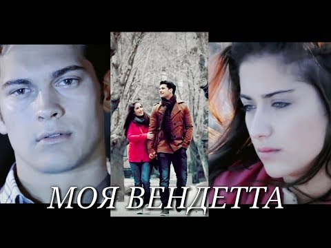 Видео: Эмир 💘 Фериха  ▪ Моя Вендетта ▪( Adini Feriha koydum )