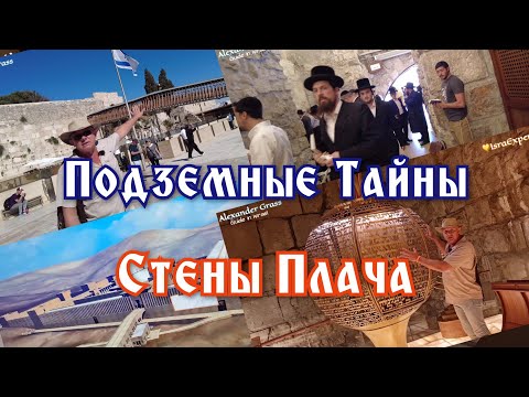 Видео: Подземные тайны Стены Плача / Иерусалим