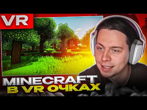 Видео: ФРАМЕ ТАМЕР ПРОХОДИТ MINECRAFT В VR