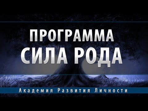 Видео: программа сила рода