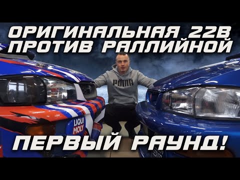 Видео: Сравниваем раллийную Subaru wrx sti и стандартную но легендарную Impreza 22B. Погнали разбираться: