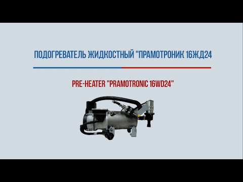 Видео: Обзор. Предпусковой жидкостный подогреватель Прамотроник 16ЖД24. Разбираем жидкостный подогреватель.