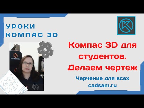 Видео: Компас 3D для студентов. Разбор задания на деление окружности  #компас3d #компас3dcнуля