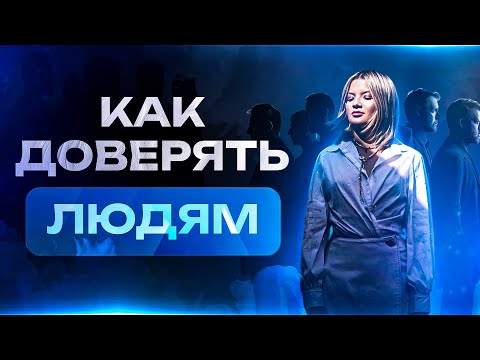 Видео: Как снова доверять людям после предательств и сложных отношений и поверить, что возможно по-другому?