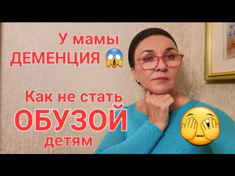 Видео: Посиделки У Мамы деменция😔🥺 Как не стать обузой детям и внукам. Болезнь или просто Лень🤔😎