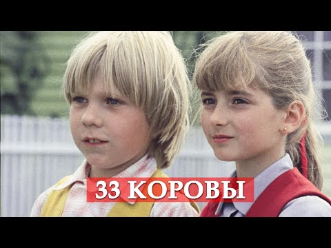 Видео: 33 коровы (песня из кинофильма "Мэри Поппинс, до свидания")