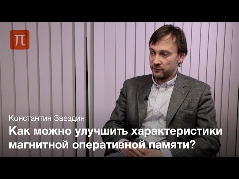 Видео: Эффект переноса спина в спинтронике – Константин Звездин