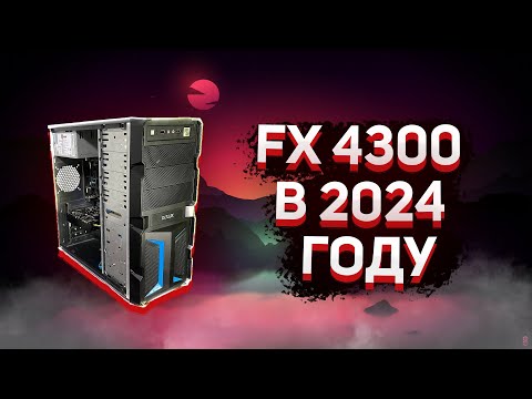 Видео: НА ЧТО СПОСОБЕН FX 4300 в 2024 ГОДУ? Тест FX-4300 + GTX 650ti Перекомп #2