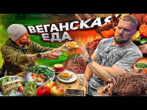 Видео: САМЫЙ СИЛЬНЫЙ ЧЕЛОВЕК В МИРЕ пробует ВЕГАНСКУЮ ЕДУ