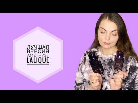 Видео: ЛУЧШАЯ ВЕРСИЯ Amethyst Lalique/КАКУЮ ВЕРСИЮ ВЫБРАТЬ?!