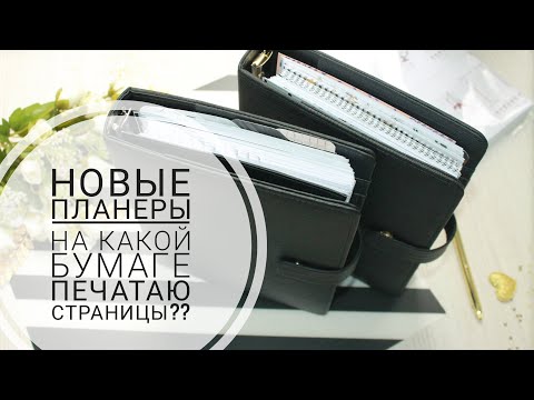 Видео: Мои блокноты. На какой бумаге печатаю планеры?