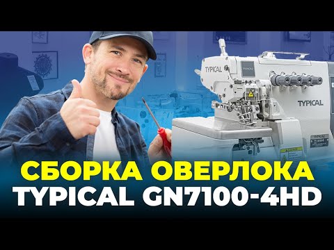 Видео: №91 Сборка промышленного оверлока TYPICAL GN7100-4HD