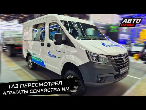 Видео: ГАЗель NN и Соболь NN могут быть двухтопливными. ГАЗель NN стала длиннее 📺 Новости с колёс №3497