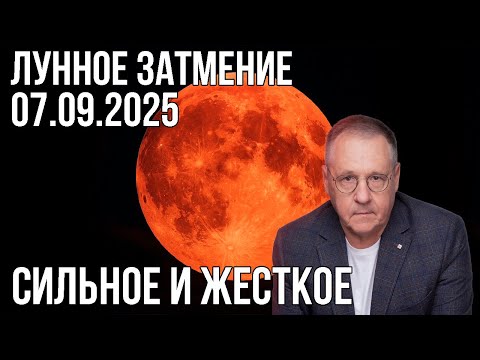 Видео: Лунное затмение 07.09.2025 в самой разрушительной накшатре Пурвабхадрапада.