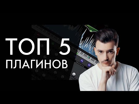 Видео: ЭТИ ПЛАГИНЫ - ЛУЧШИЕ! МОЙ ЛИЧНЫЙ ТОП 5