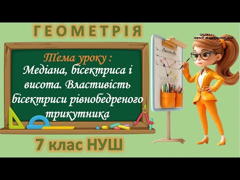 Видео: Медіана, бісектриса і висота трикутника. Властивість бісектриси рівнобедреного трикутника 7 клас НУШ
