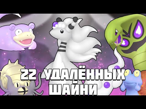 Видео: 22 УДАЛЁННЫХ ШАЙНИ ПОКЕМОНА