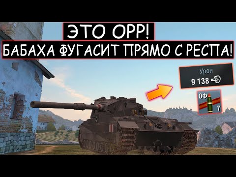 Видео: БАБАХА УНИЖАЕТ прямо с РЕСПА а ПРОТИВНИКИ ее НЕ ВИДЯТ! FV215b 183 WOT BLITZ