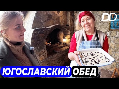 Видео: КАК ОБЕДАЛИ В ЮГОСЛАВИИ? СЕРБСКАЯ СЕМЬЯ ГОТОВИТ ОБЕД, КАК В ЮГОСЛАВСКОМ КОРОЛЕВСТВЕ СТО ЛЕТ НАЗАД!