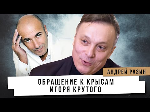 Видео: Андрей Разин - Обращение к крысам Игоря Крутова