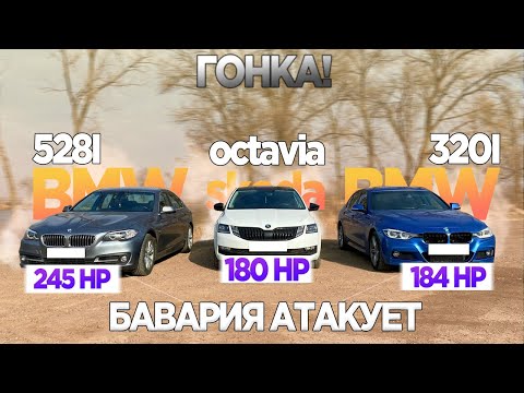 Видео: ПРИЕХАЛ НАКАЗАТЬ БАВАРЦЕВ! SKODA OCTAVIA 1.8 180лс vs BMW 528i 245лс vs BMW 320i 184лс