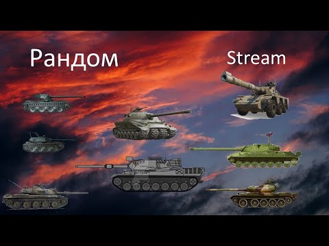 Видео: Рандом! WOT Stream/Cтрим! Мир Танков!