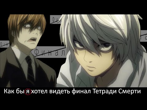 Видео: Как бы Я хотел видеть финал Тетради Смерти!