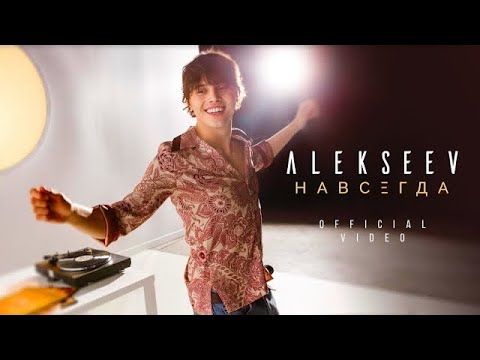 Видео: ALEKSEEV – Навсегда (official video)