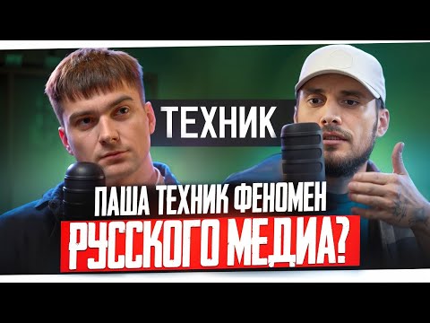 Видео: Паша Техник - про Хайп, Сколько тратит на кайфы? про Семью, СКАМ. Амиран, Ефремов, Юлия Финесс и др.