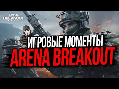Видео: ИГРОВЫЕ МОМЕНТЫ АРЕНЫ►ARENA BREAKOUT INFINITE
