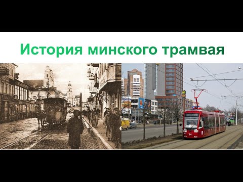 Видео: Минский трамвай - история. От конки до "метелицы".