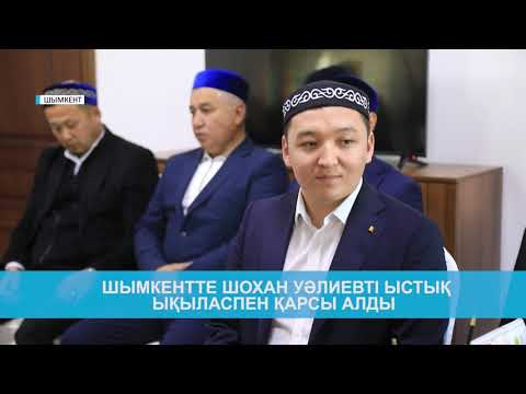 Видео: ШЫМКЕНТТЕ ШОХАН УӘЛИЕВТІ ҚАРИДІ ЫСТЫҚ ЫҚЫЛАСПЕН ҚАРСЫ АЛДЫ