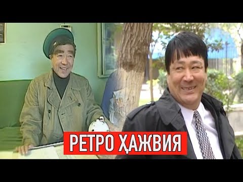 Видео: "Ретро ҳажвия" Сиз севган ва соғинган ҳажвиялар | Retro hajviya