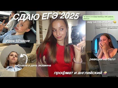 Видео: КАК Я СДАВАЛА ЕГЭ 2025?🥲| VLOG: профмат и английский
