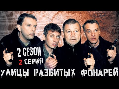 Видео: СДАЛА НАЕМНОГО КИЛЛЕРА!!! УЛИЦЫ РАЗБИТЫХ ФОНАРЕЙ | 2 СЕЗОН | 2 СЕРИЯ | "Ищу работу с риском"