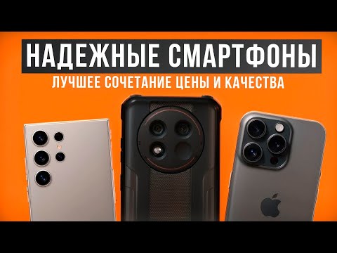 Видео: Рейтинг надежных смартфонов в 2024 году. Лучшее соотношение цены и качества!