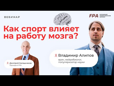 Видео: Как спорт влияет на работу мозга? | Интервью с нейробиологом (FPA)