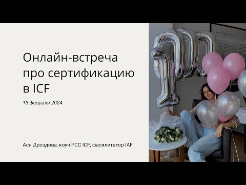 Видео: Сертификация на PCC ICF (мой личный опыт, январь 2024)