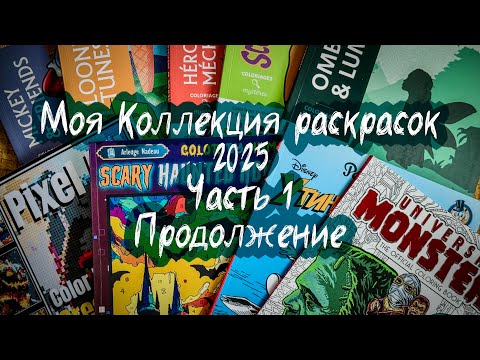Видео: Моя коллекция раскрасок Часть 1 Продолжение