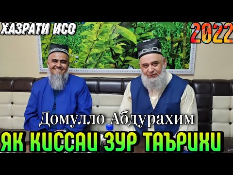 Видео: ЯК КИССАИ ЗУР ТАЪРИХИ ДОМУЛЛО АБДУРАХИМ 2022 ХАЗРАТИ ИСО 😭