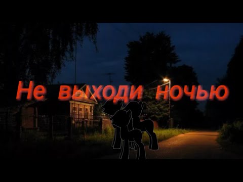 Видео: Пони страшилка - Не выходи ночью