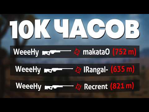 Видео: НА ЧТО СПОСОБЕН Снайпер с 10.000 ЧАСАМИ в PUBG?