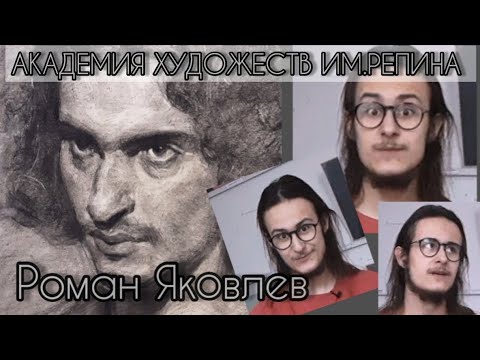 Видео: Академия художеств им.Репина. Мастерская живописи Коллеговой Д.А. студент 1 курса Роман Яковлев